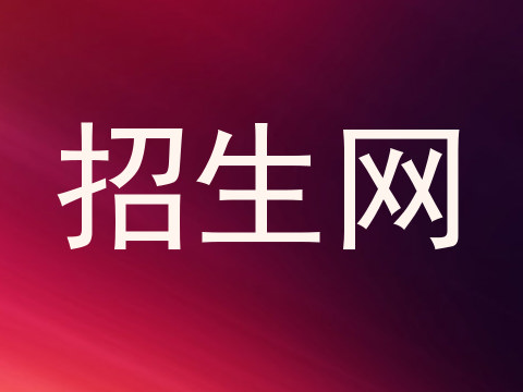 招生网