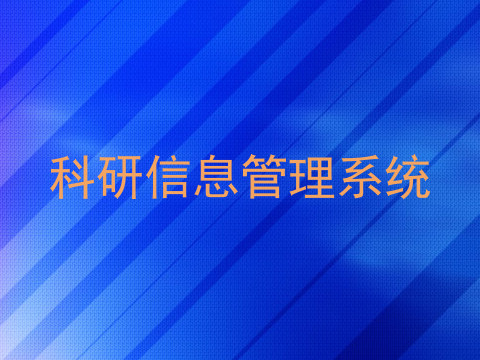 科研信息管理系统