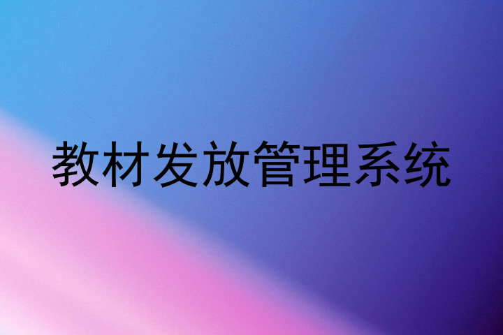 教材发放管理系统