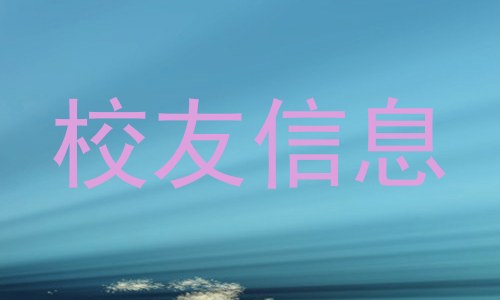 校友信息