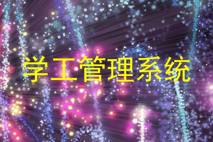 学工管理系统