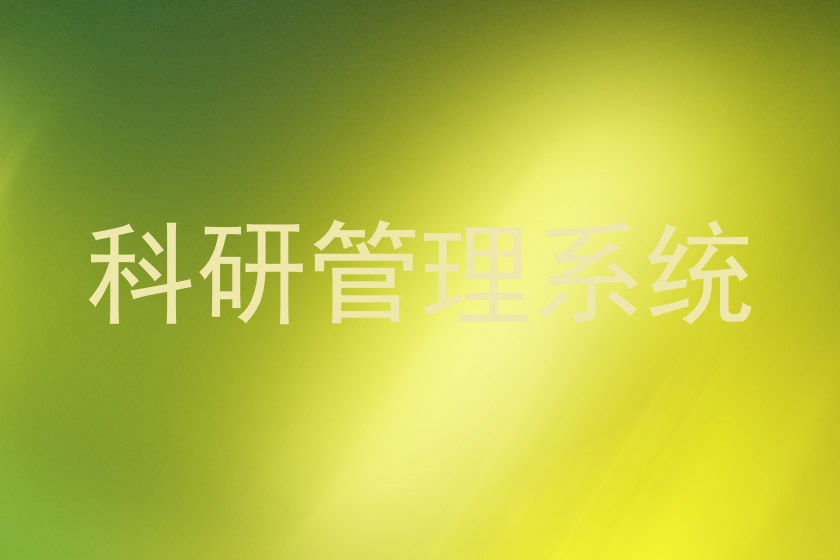 科研管理系统