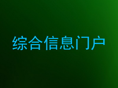 综合信息门户