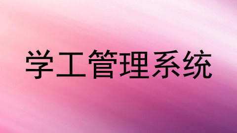 学工管理系统
