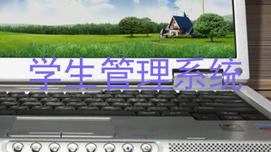 学生管理系统