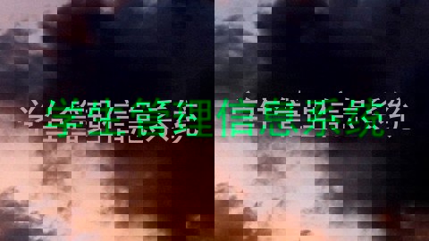 学生管理信息系统