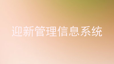 迎新管理信息系统