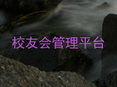 校友会管理平台