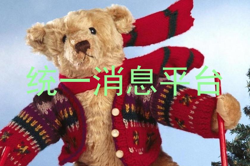 统一消息平台