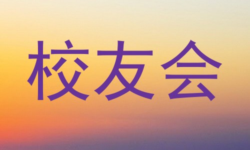 校友会