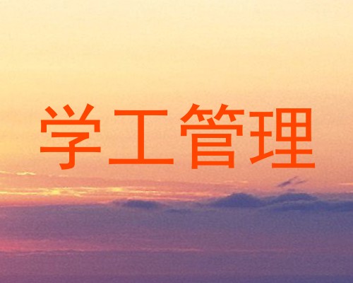 学工管理