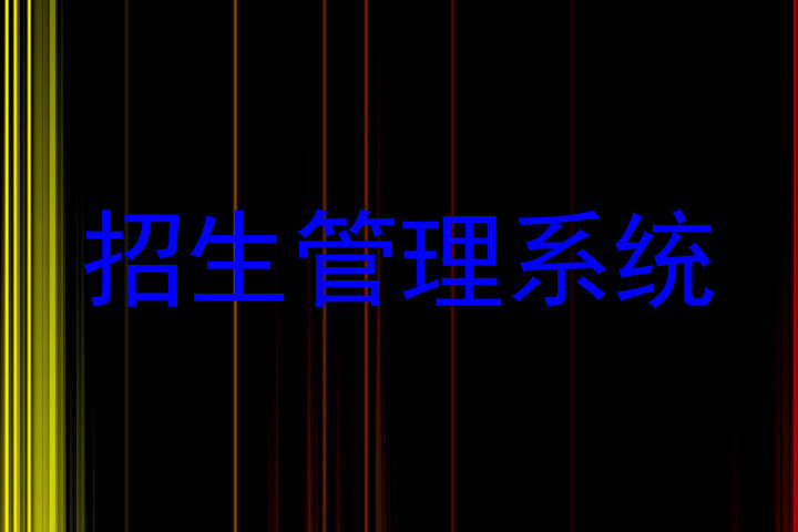 招生管理系统