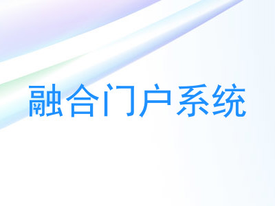 融合门户系统