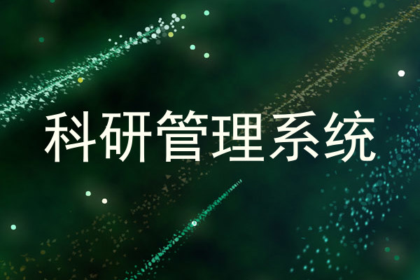 科研管理系统