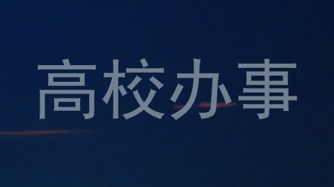 高校办事