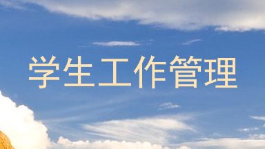 学生工作管理