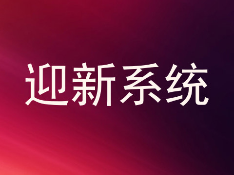 迎新系统