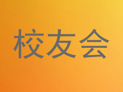 校友会