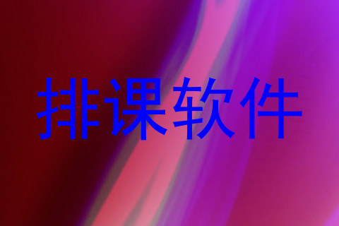 排课软件