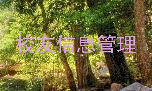 校友信息管理