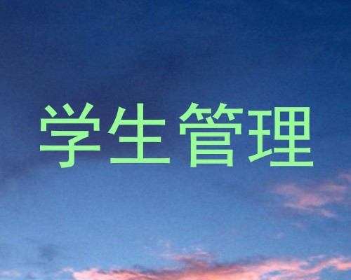 学生管理