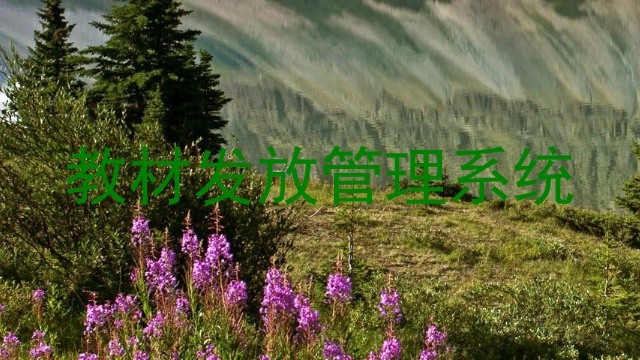 教材发放管理系统