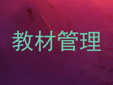 教材管理