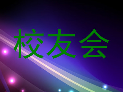校友会