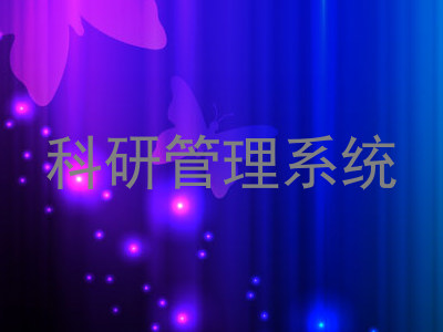 科研管理系统