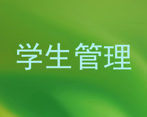 学生管理