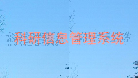 科研信息管理系统