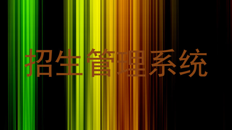 招生管理系统