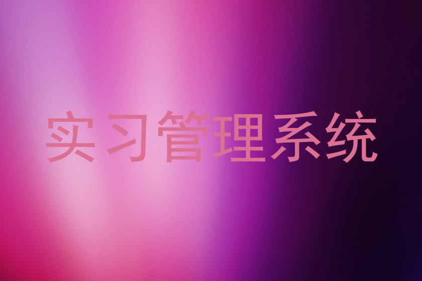 实习管理系统