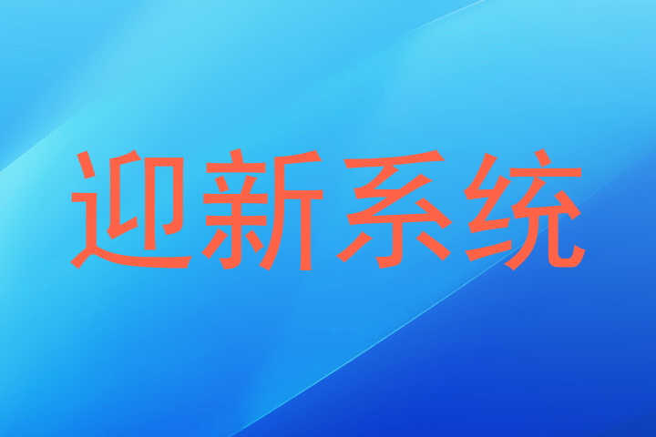 迎新系统