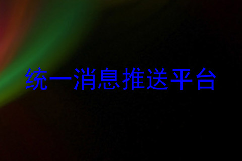 统一消息推送平台