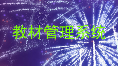 教材管理系统