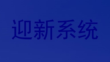 迎新系统