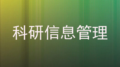 科研信息管理