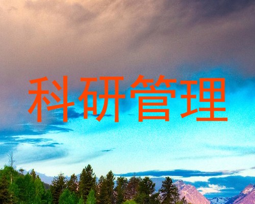 科研管理