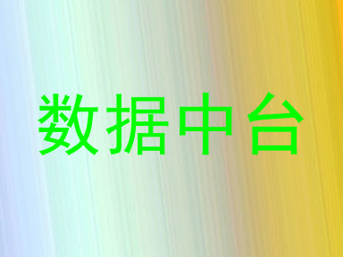 数据中台