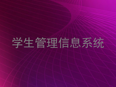 学生管理信息系统