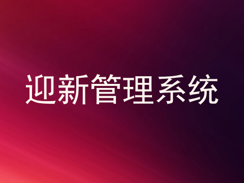 迎新管理系统