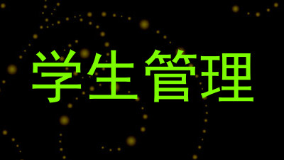 学生管理