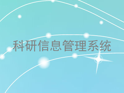 科研信息管理系统