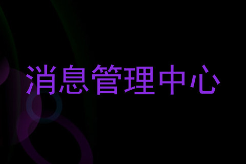 消息管理中心