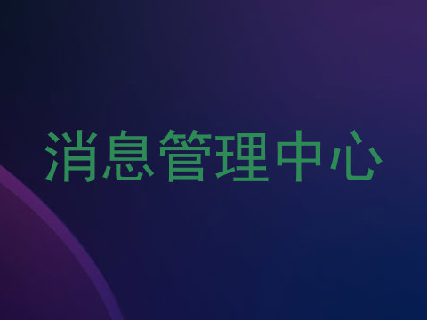 消息管理中心