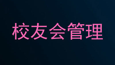 校友会管理
