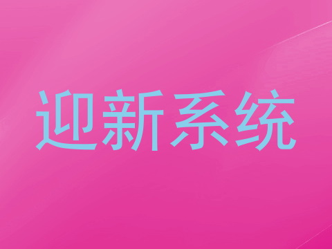 迎新系统