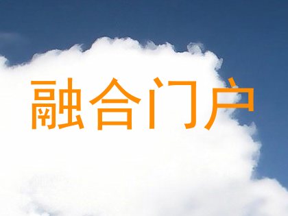 融合门户