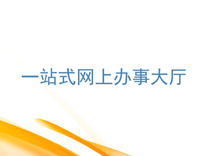一站式网上办事大厅
